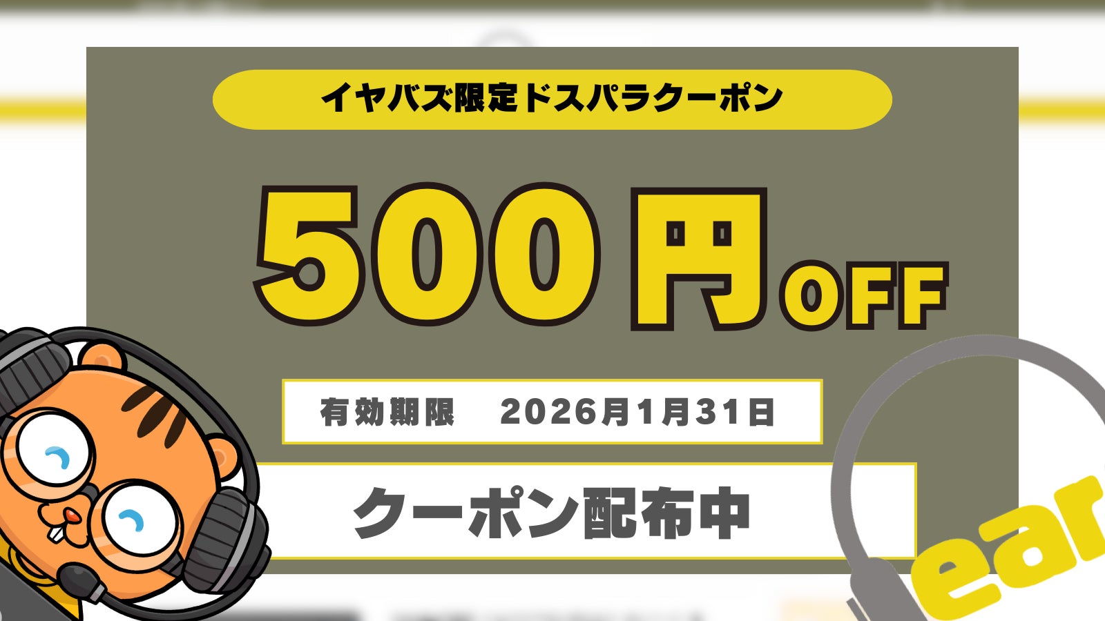 ドスパラ通販で使える限定クーポンコードを「イヤバズ」が配信開始 ― GALLERIAシリーズなど新品PCをお得に購入可能に
