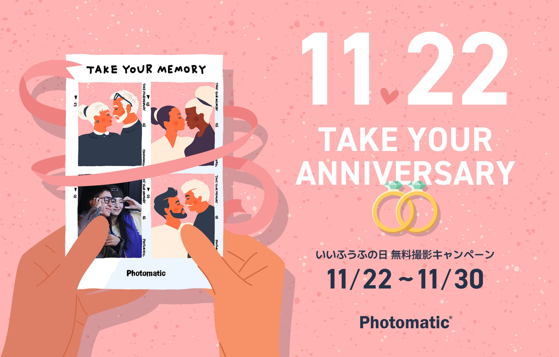 セルフフォトブランド「Photomatic」が提案する、絆の記録。「いいふうふの日」限定の無料撮影キャンペーンを実施