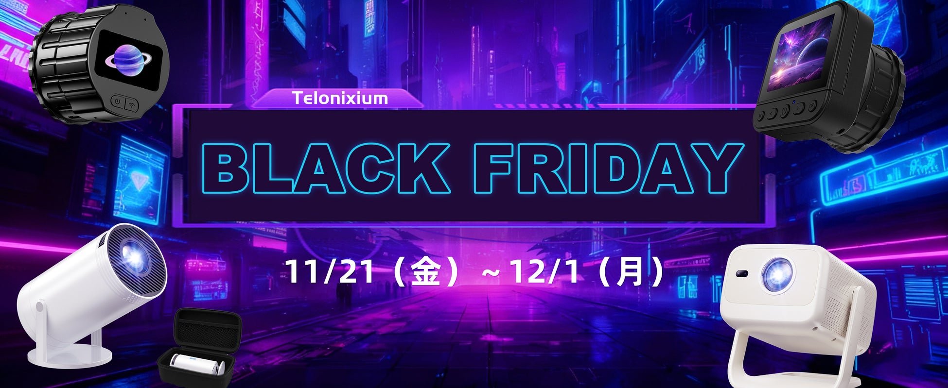 最大50％OFF！Telonixium冬の大感謝先行セール「ブラックフライデーSALE 」2025年11月18日より開催