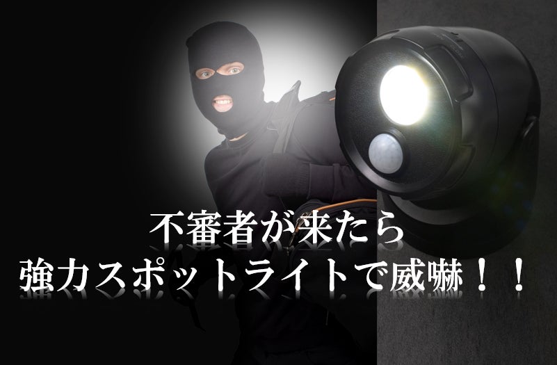 スポットライトで不審者撃退！防犯の日に合わせて 防犯センサースポットライト【KBN-505】発売のお知らせ