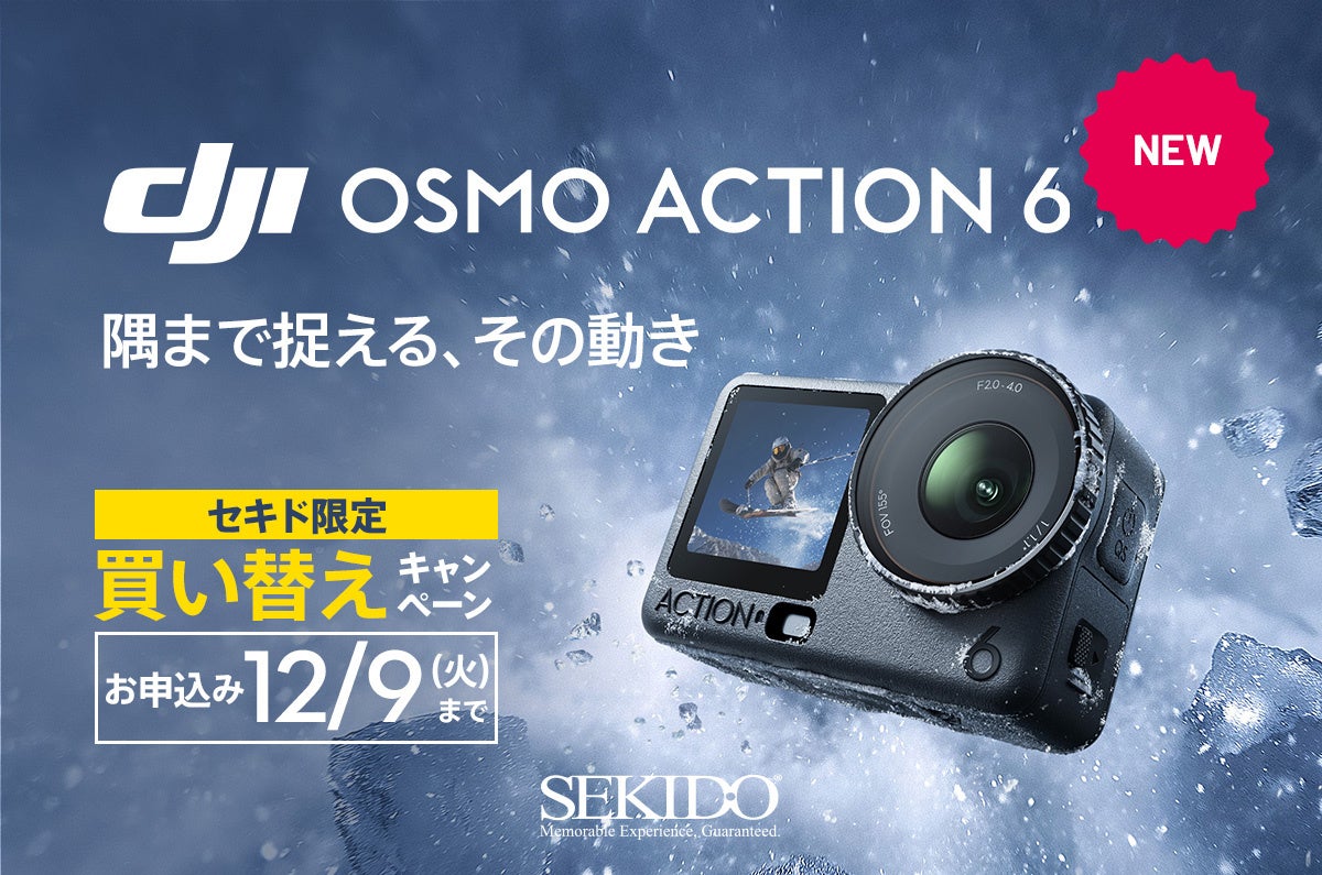 1/1.1インチセンサー＆自動可変絞り対応のアクションカメラ「DJI Osmo Action 6」登場！買い替えがお得な下取りサービスもスタート