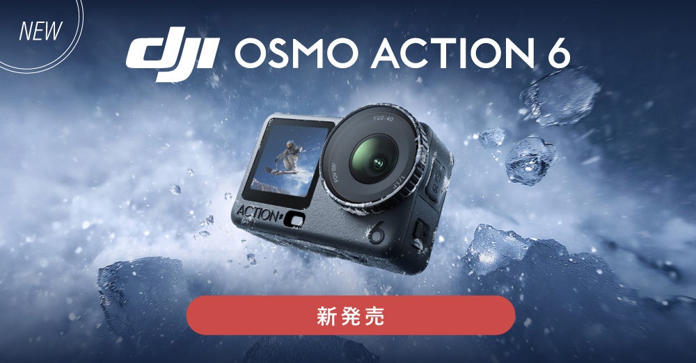 システムファイブ、DJIアクションカメラ初の可変絞り・1/1.1インチ スクエアセンサー搭載の「Osmo Action 6」を販売開始