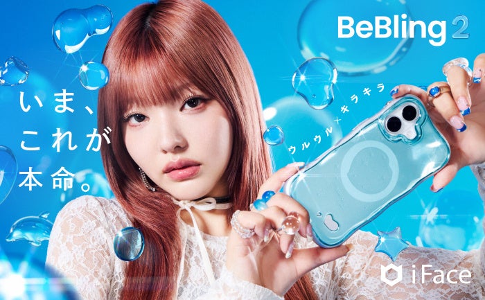 iFaceから、新しく「BeBling 2」が登場。アンバサダーには、Z世代注目インフルエンサー LiLiさんが就任。～2025年11月19日(水)発売～