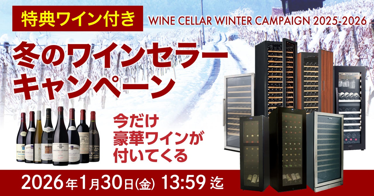冬季限定！ワインセラー購入で豪華ワインが必ず1本ついてくる「冬のワインセラーキャンペーン」
