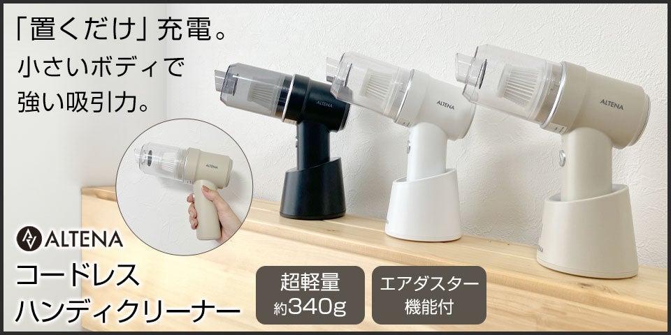 【楽天ブラックフライデー11/20(木)20時〜】人気殺到で品切れ注意！充電スタンド付き ALTENA ハンディクリーナーを、お得な価格でGET！
