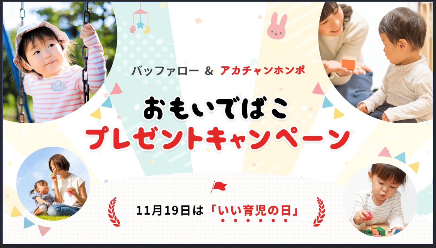 子どもの写真とビデオを家族みんなで見て楽しめる「おもいでばこ」が抽選で当たる、「いい育児の日」にちなんだプレゼントキャンペーンを開催