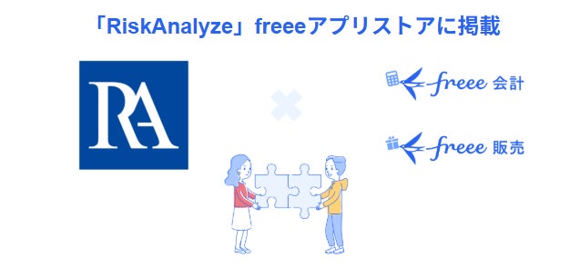 反社チェックサービス「RiskAnalyze」とfreee会計・freee販売がAPI連携を開始　取引先の反社チェックを自動化し、徹底したリスク管理体制を構築