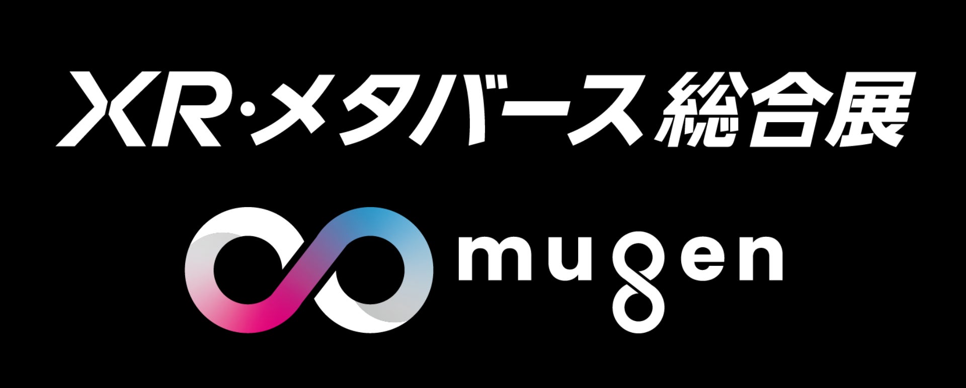 世界のXRデバイスが集結！XR・メタバース総合展にて新企画「∞ mugen」始動