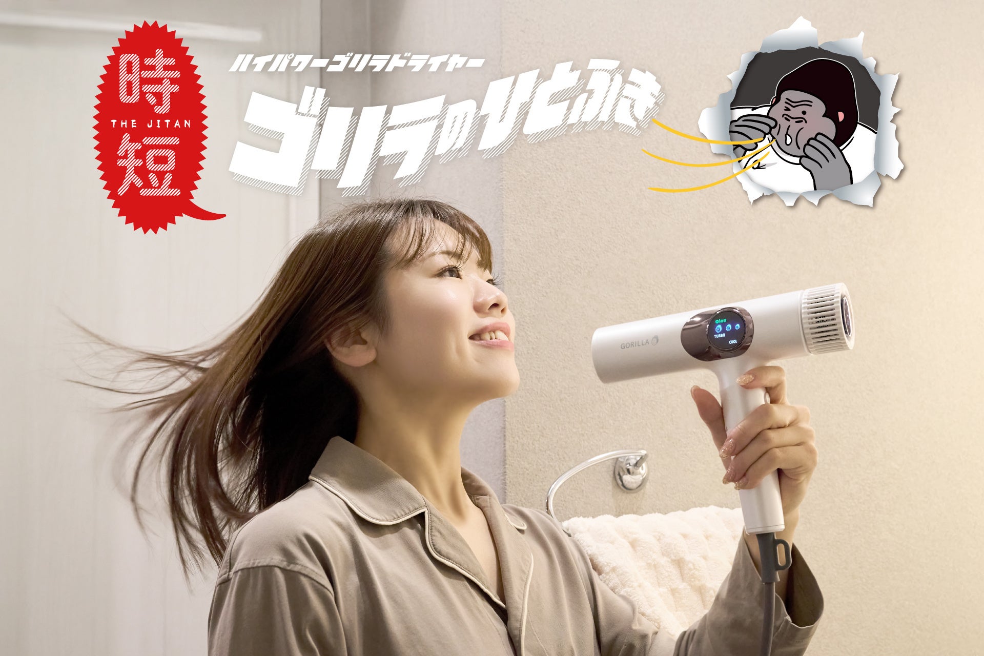 『ゴリラシリーズ』から初の美容家電！爆風すぎて笑ってしまうほどのハイパワードライヤー「ゴリラのひとふき」を発売