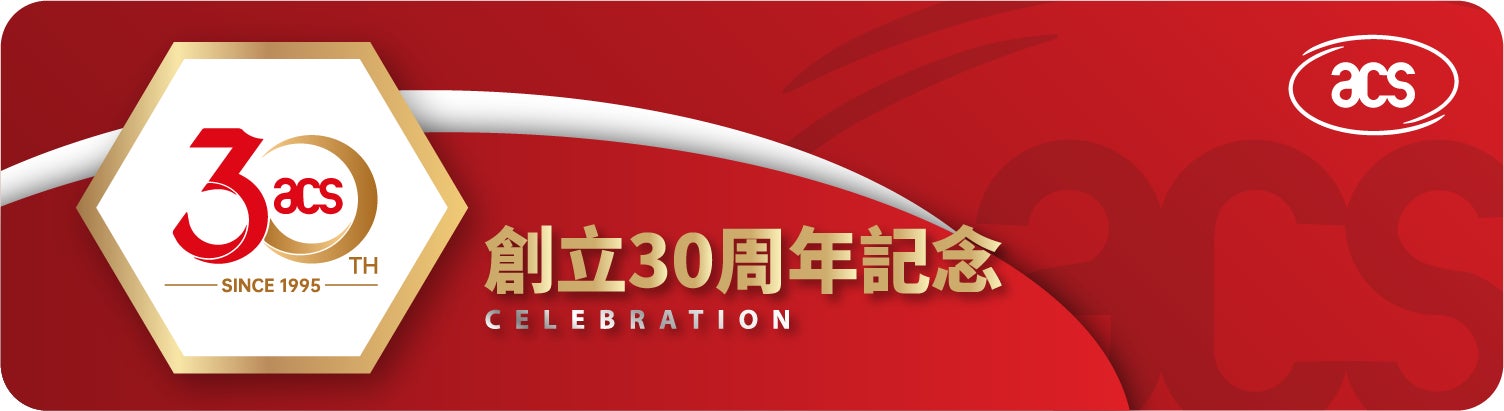 信頼とイノベーション――ACSの30年を祝して