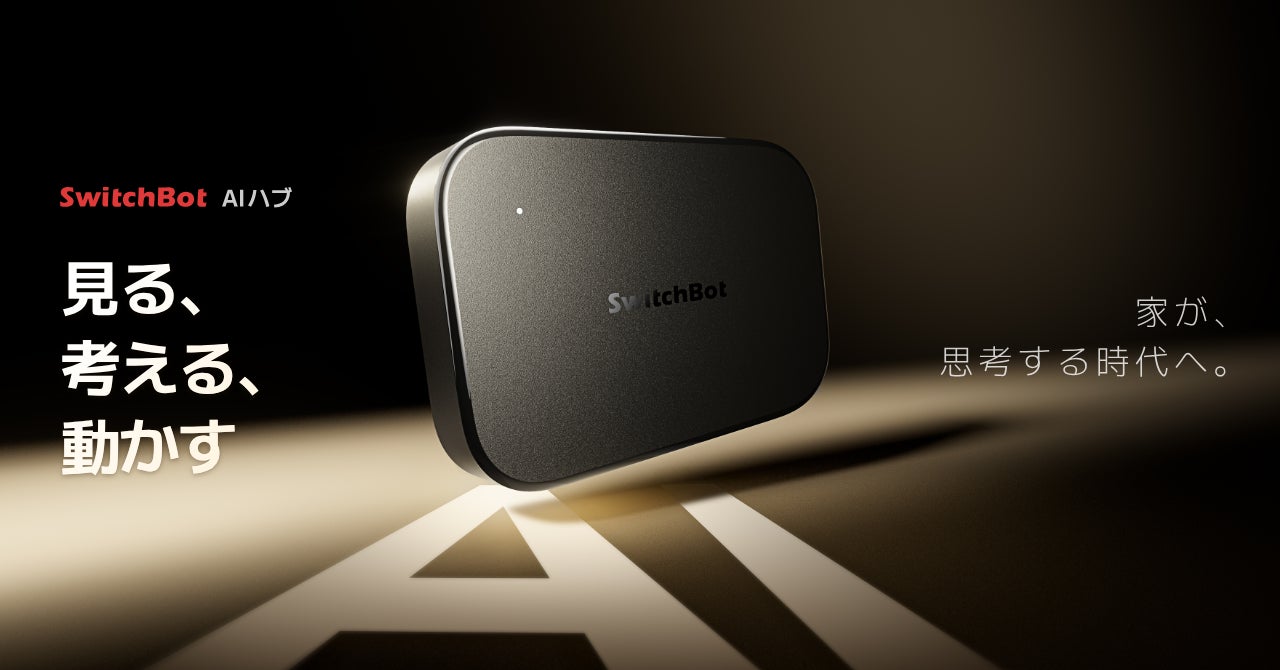 【SwitchBot】ついに登場！見る、考える、動かす──家が“思考”する時代へ。世界初VLM搭載のAI中枢ハブで、暮らしを理解するスマートホームが現実に