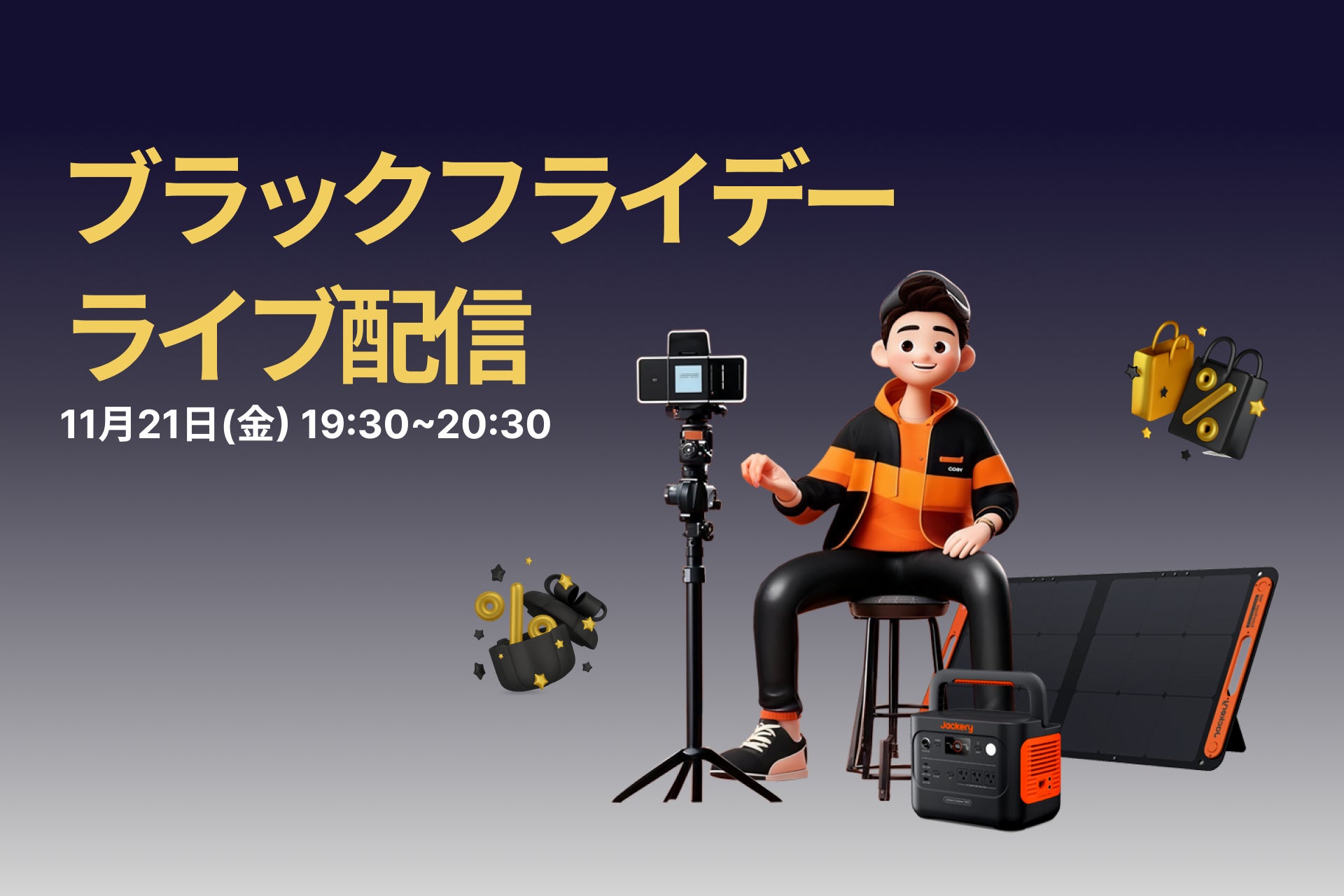 防災・キャンプにも、ポータブル電源のJackery（ジャクリ）が11月21日（金）19:30より公式オンラインストアでライブ配信を開催決定！最適モデルとお得価格がその場で分かる