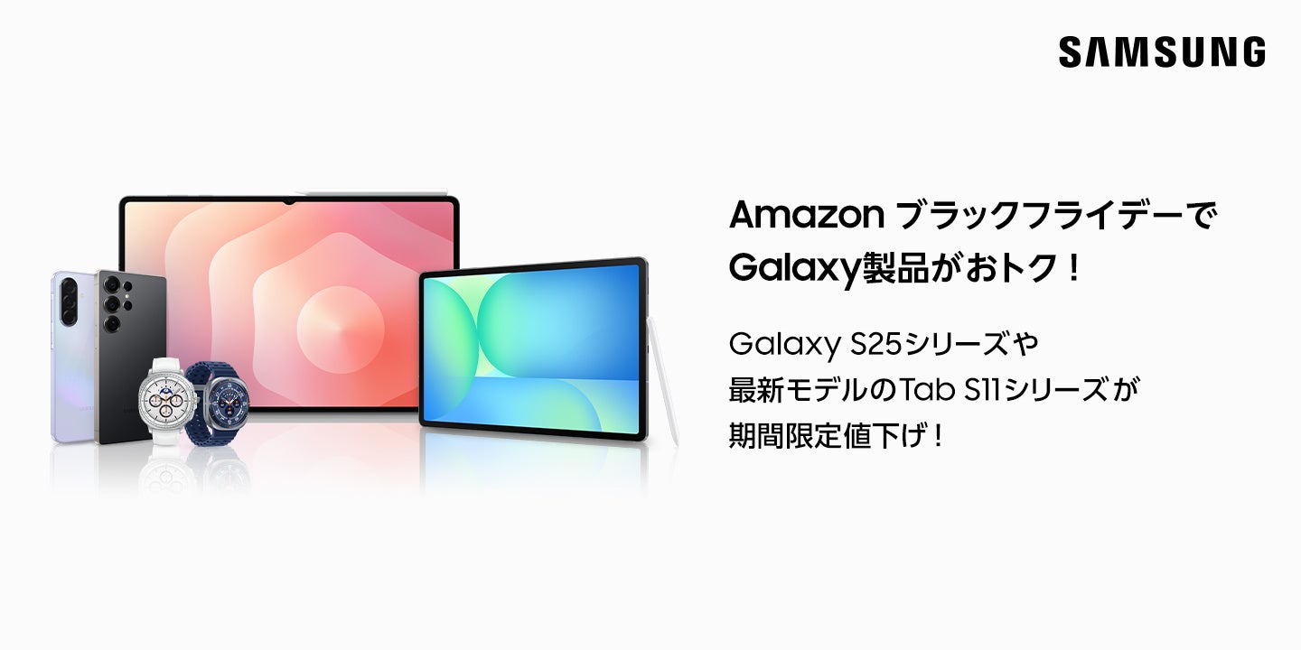 「Amazon ブラックフライデー／先行セール」で最新モデルのSamsung Galaxy S25シリーズやSamsung Galaxy Tab S11シリーズなど人気製品がおトクに！