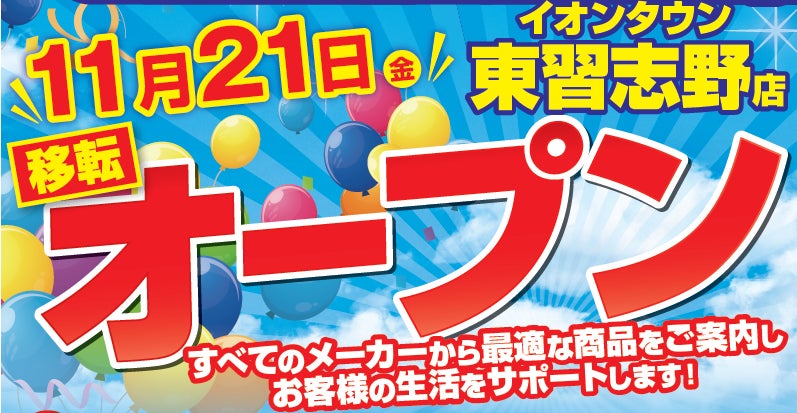 ノジマ イオンタウン東習志野店が11月21日（金）オープン！