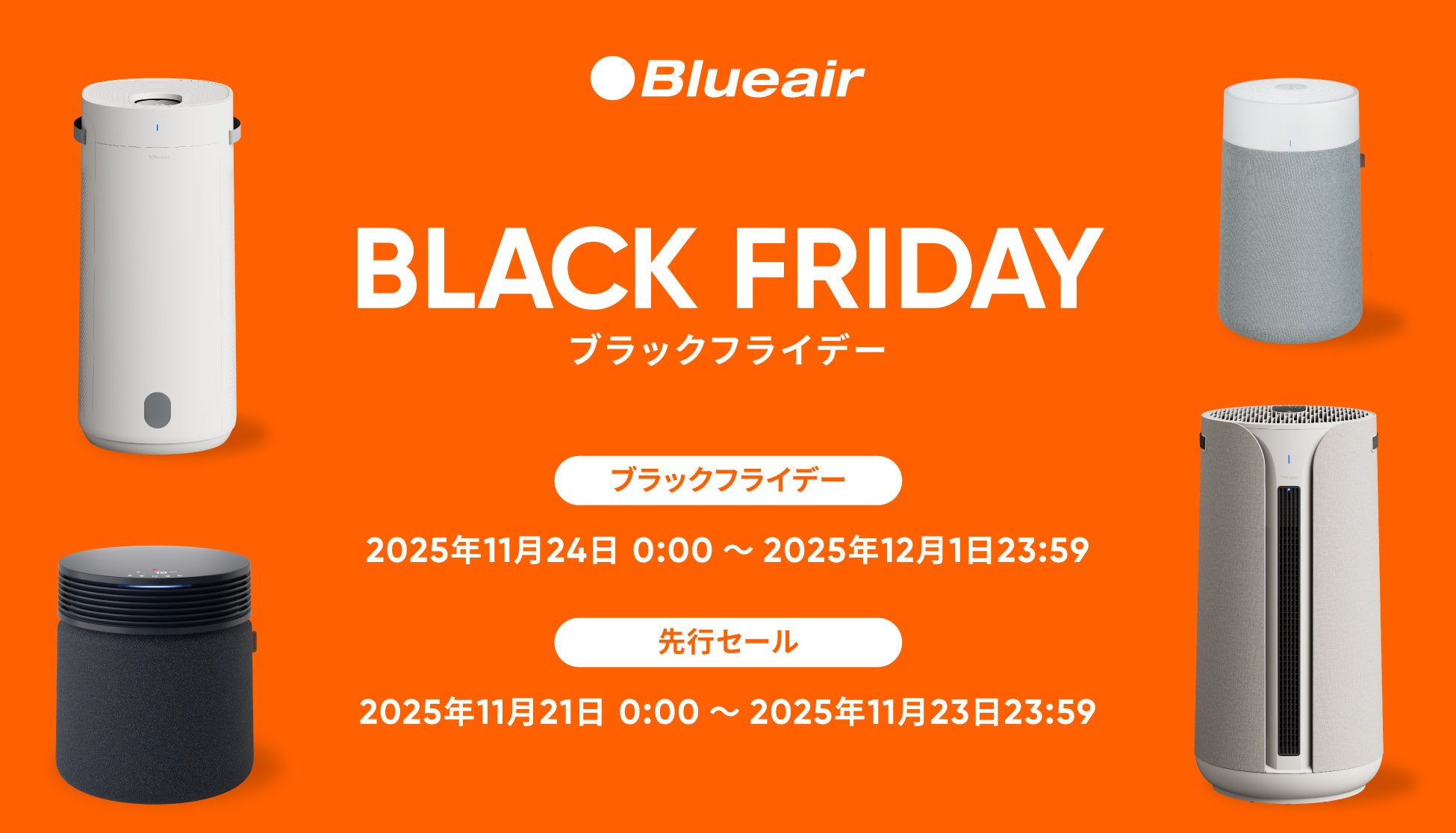 ブルーエア空気清浄機がAmazon ブラックフライデーでお得に。人気の「Blue Max」シリーズや最新モデル「Blue Signature™ SP4i」など全22モデルが登場