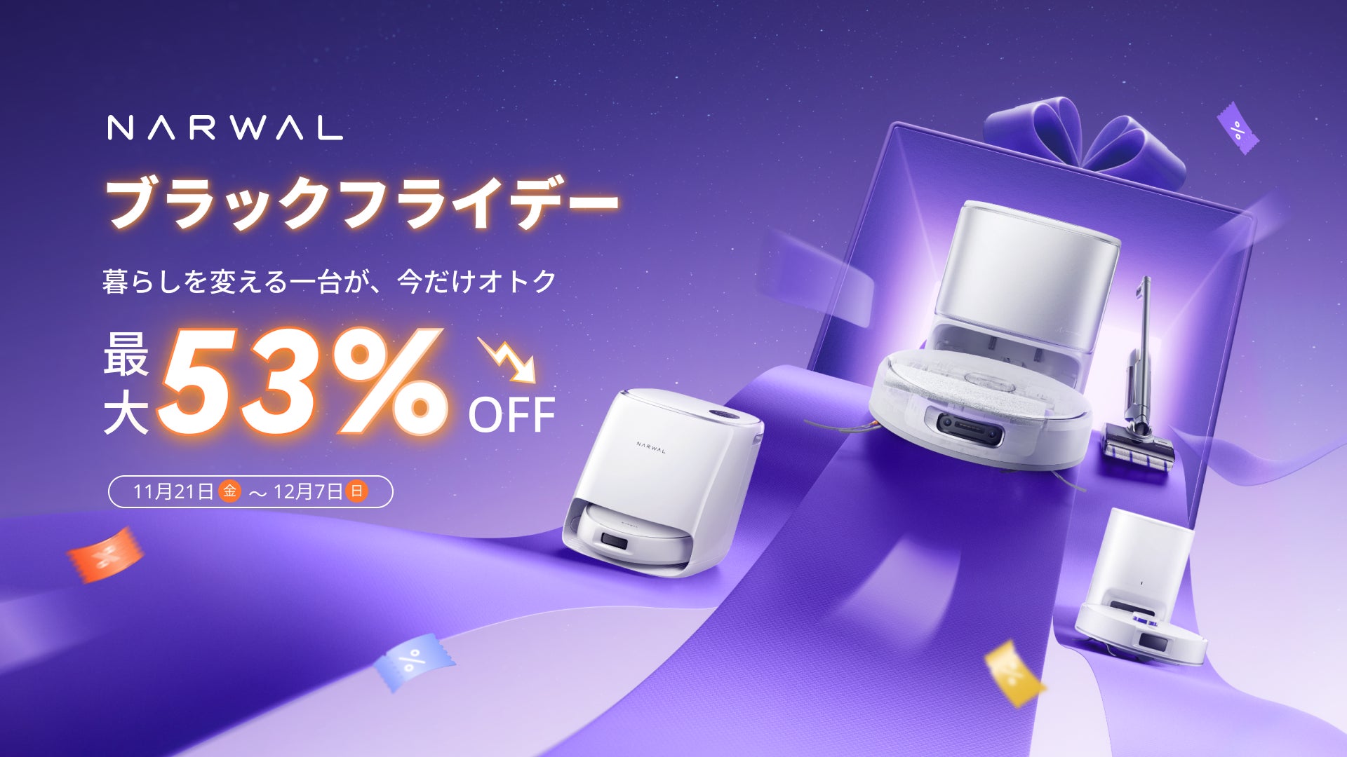 【Narwal】ブラックフライデー開催中！水拭きに強いロボット掃除機が今だけ超お買い得！！
