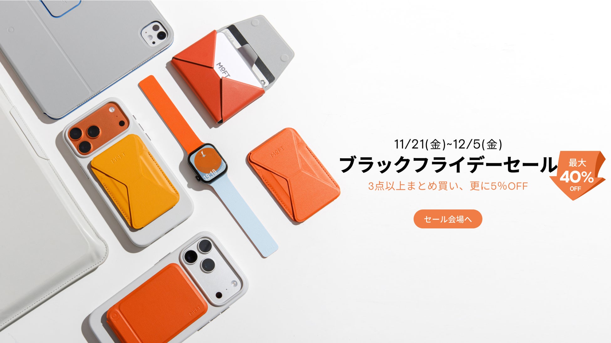 2025年度MOFTブラックフライデーセール開始！