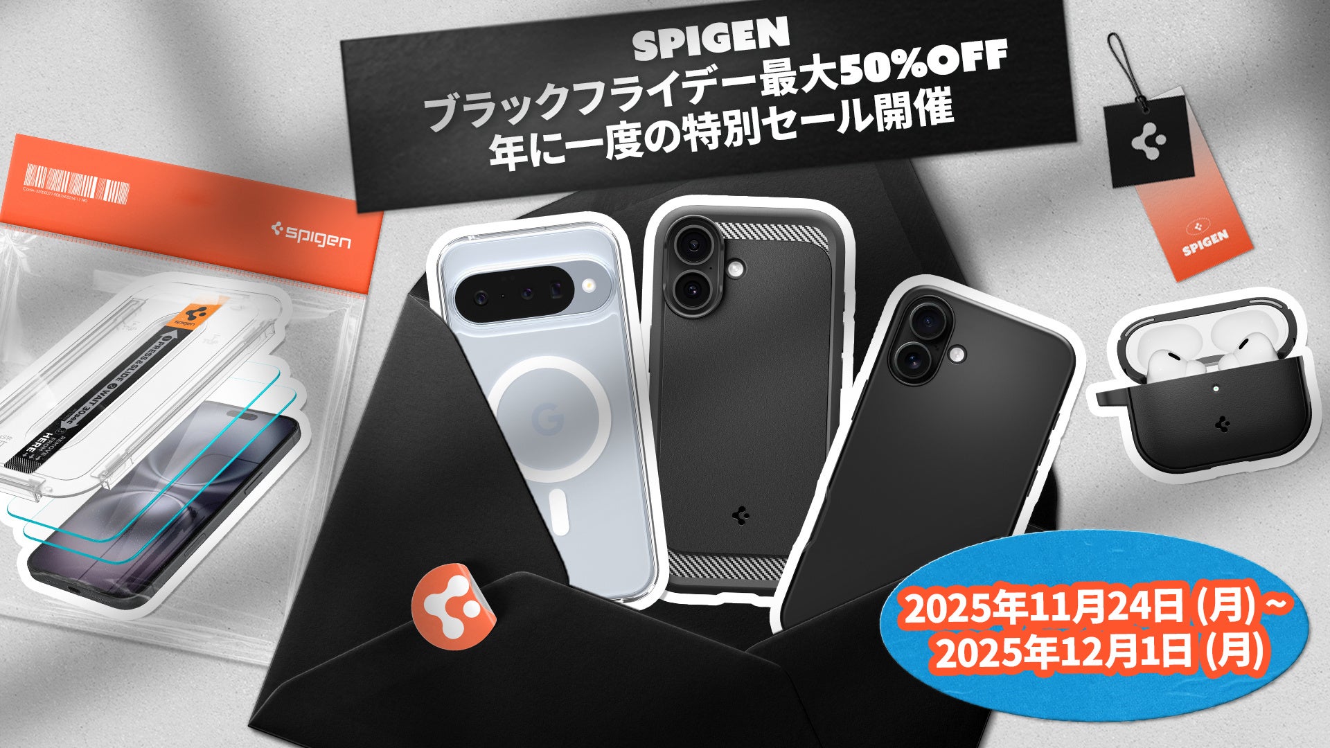 【創業18年】Spigen、Amazonブラックフライデー2025＆先行セールに「最大50％オフ」で参加！11月24日〜12月1日の期間限定セール！
