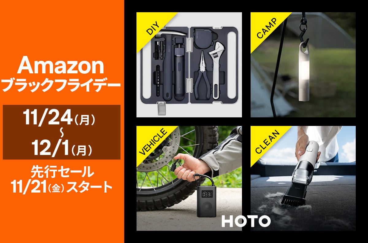 【Amazon ブラックフライデー】生活をデザインするツールブランド「HOTO」の人気製品が最大25％OFF