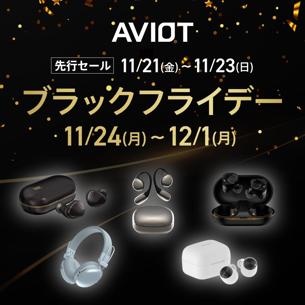 【AVIOT】AVIOTの人気オーディオ製品がAmazonブラックフライデーに30製品以上ラインアップ、先行セールは11月21日から