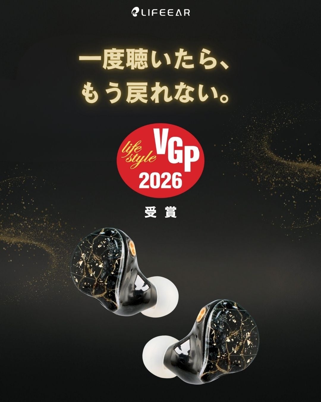 話題のLIFEEARイヤホンが国内最大級AVアワード「VGP2026」でW受賞の快挙！