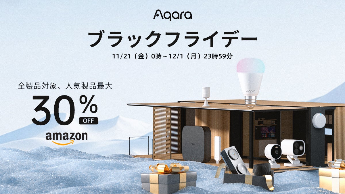 lotスマートホームデバイスブランドAqaraの全34製品が、11/21（金）～12/1（月）の「Amazonブラックフライデー」にて最大30％割引で登場