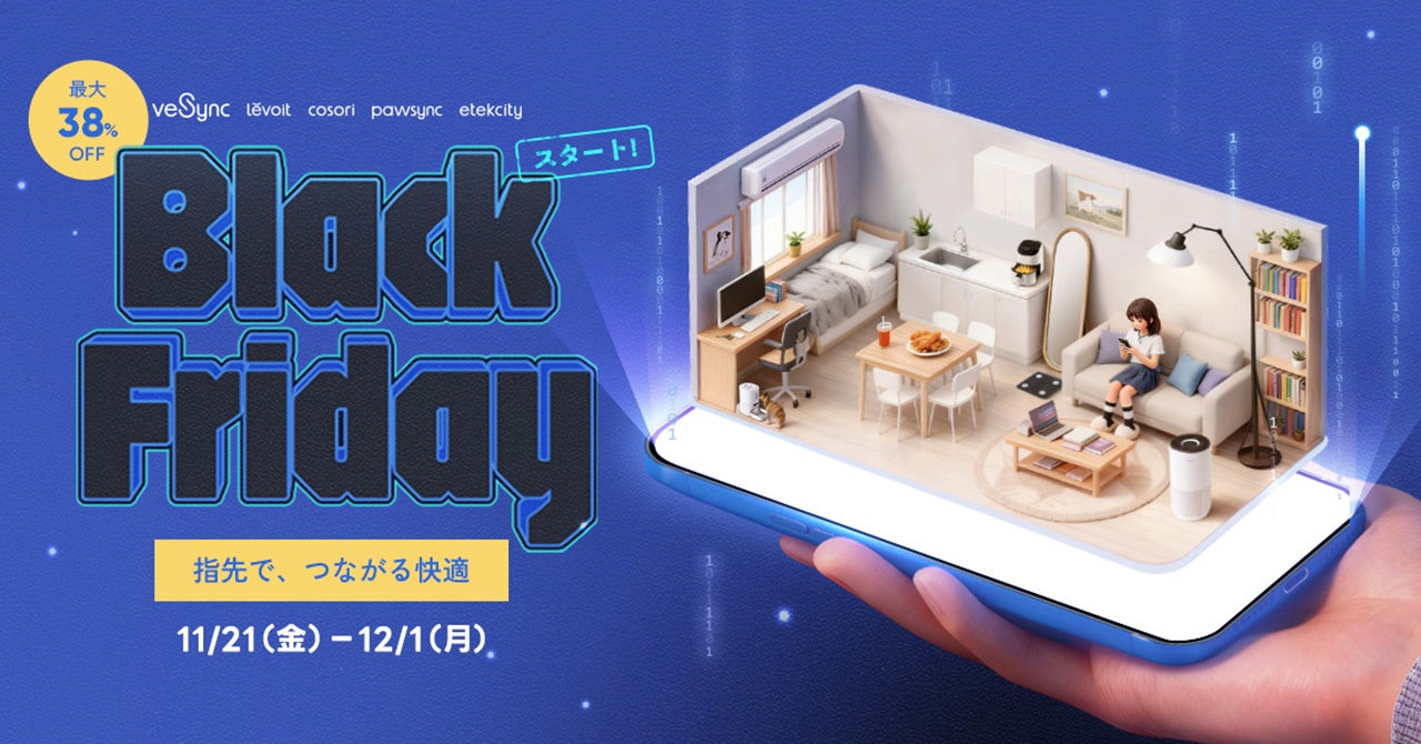【最大38％OFF】「VeSyncブラックフライデー2025」11月21日（金）スタート！