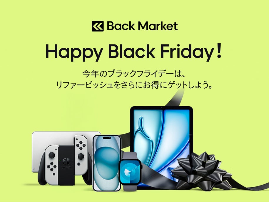 Back Market、「ブラックフライデーセール」のお知らせ