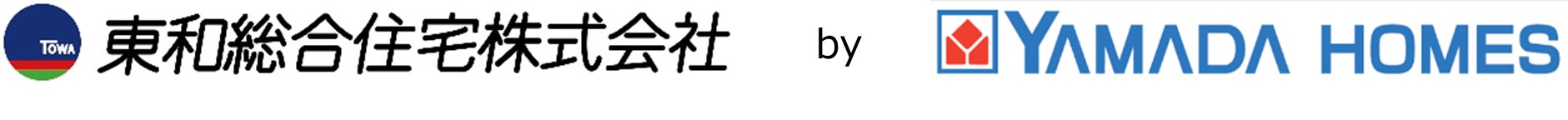 「東和総合住宅」がヤマダホームズグループに加わります！