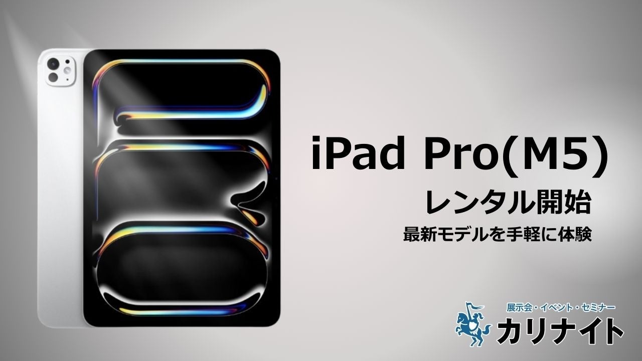 新型iPad Pro(M5)のレンタルを開始！デジタル機器レンタル「カリナイト」でハイエンドモデルを手軽に体験