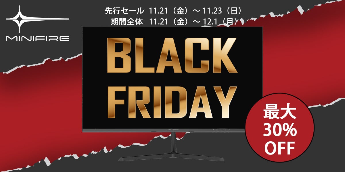 【Minifire株式会社】今年最後のチャンス、今年度最低価格を実現！Minifireモニターが、【Amazonブラックフライデー】限定で価格を大幅値下げ！