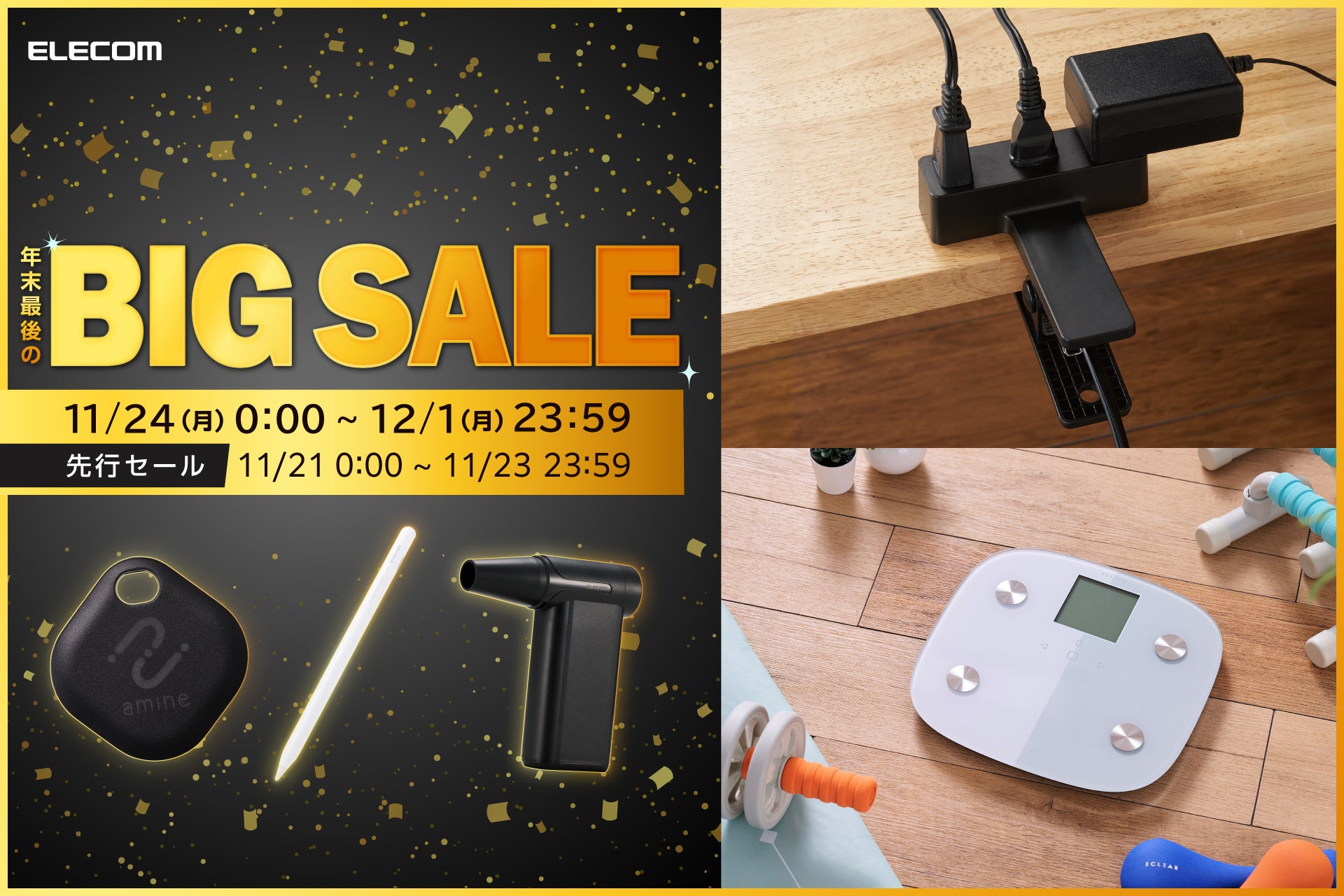 【Amazon ブラックフライデー】エレコムのモバイルバッテリーなど、人気製品を含む974アイテムを特別価格で販売！