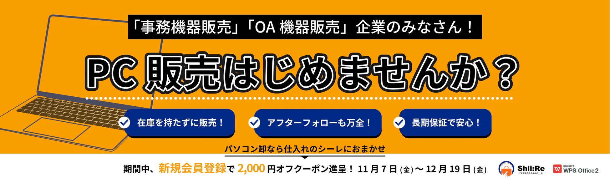リユースPCのリングロー、事務機器販売・OA機器販売企業様向け！「“在庫を持たずに始められる” リユースPC販売サポートキャンペーン」開催中