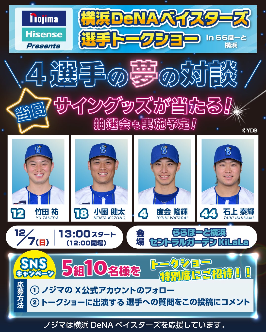 ノジマ×Hisense Presents 横浜DeNAベイスターズ 選手トークショーinららぽーと横浜を開催！