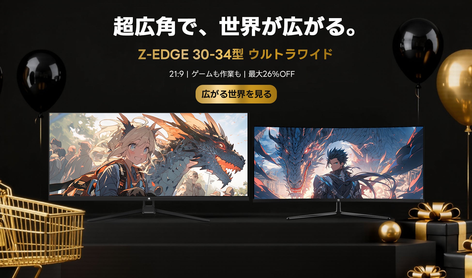 【ブラックフライデーセール第3弾】Z-EDGE、30型～34型の超広角（ウルトラワイド）ゲーミングモニターが登場。作業効率と没入感を両立