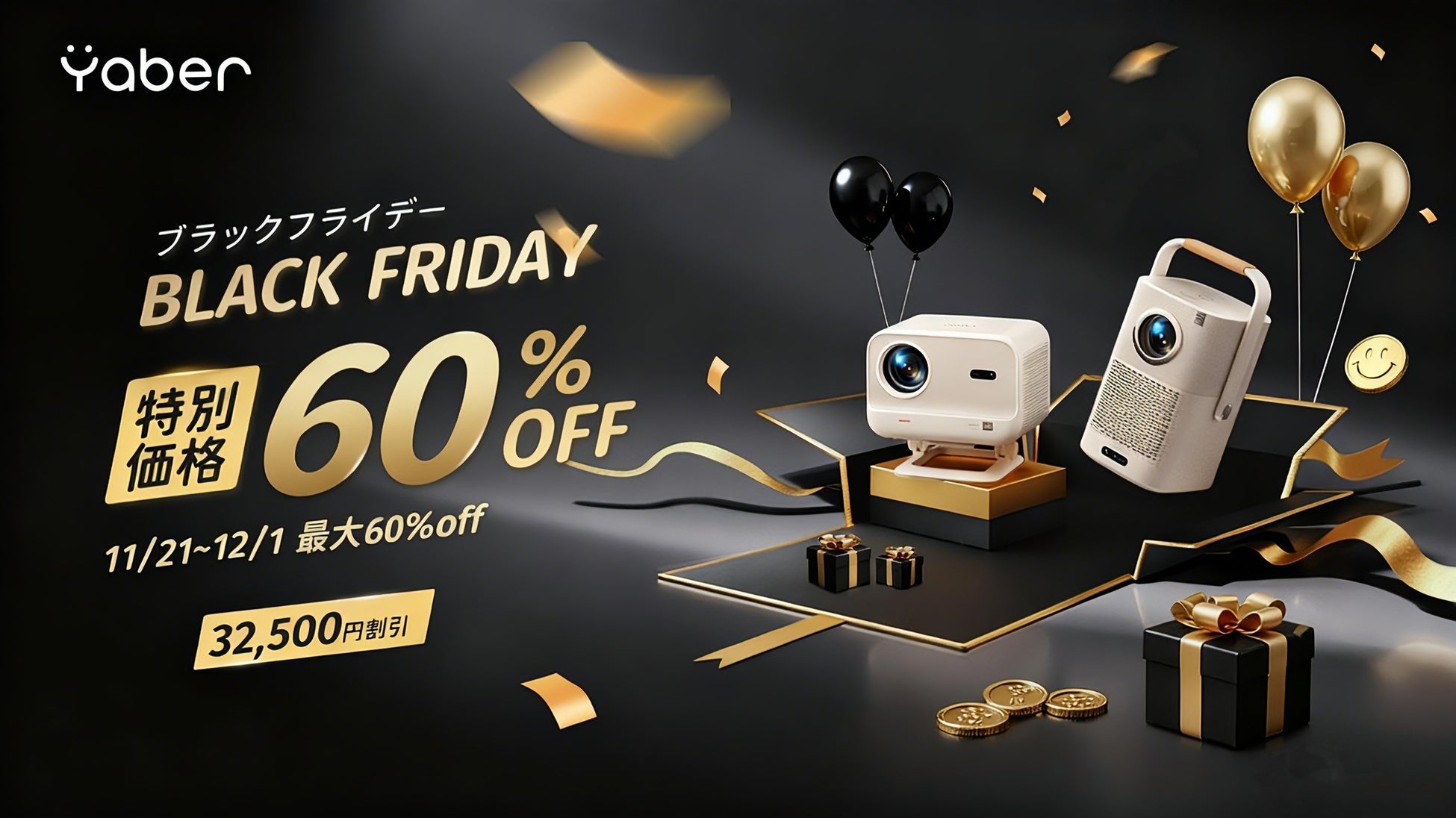 Yaber人気プロジェクターが最大60％OFF！今年のビッグセール、ブラックフライデーが開催