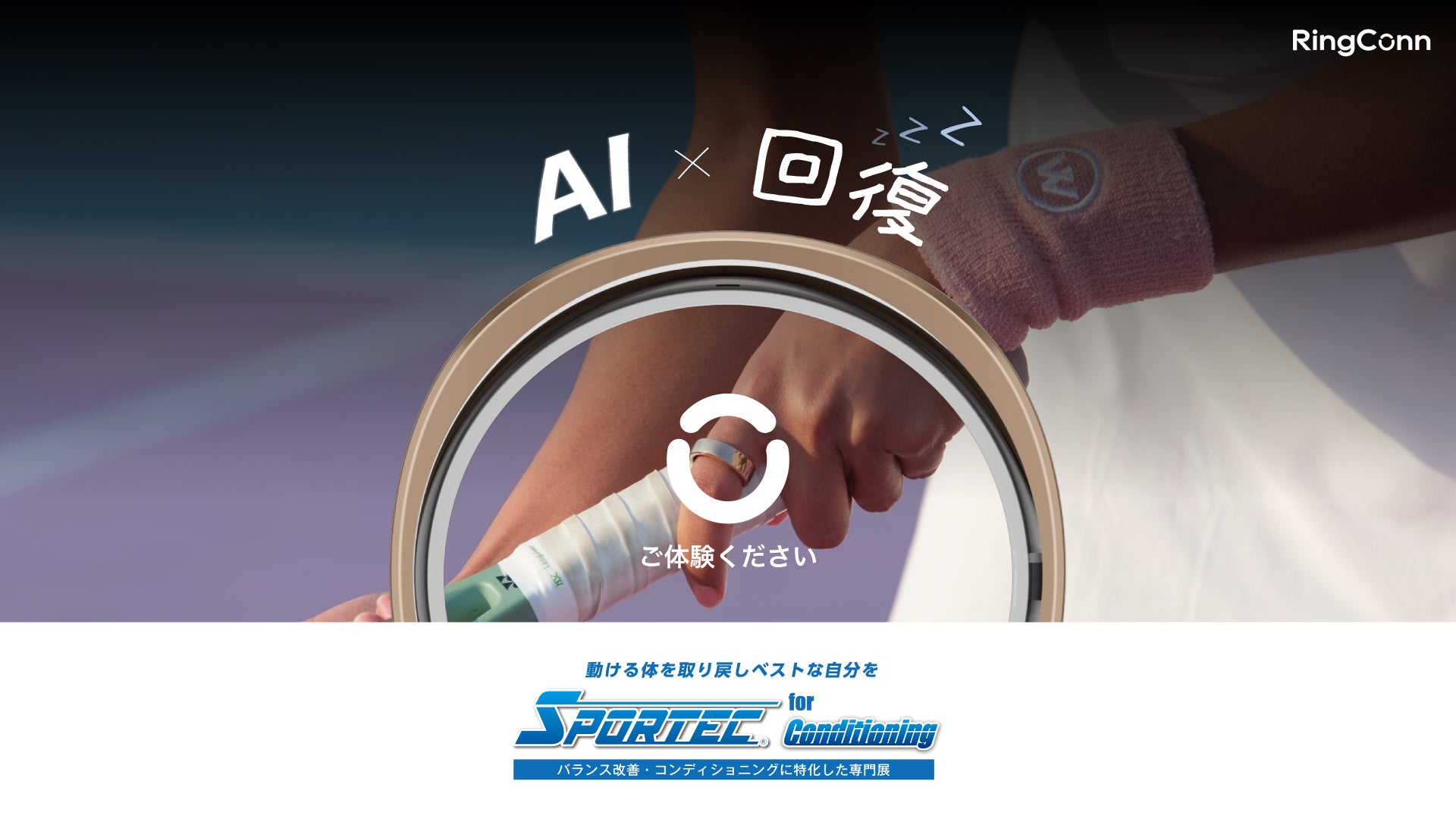 スマートリング「RingConn(リンコン)」、日本最大級のコンディショニング専門展『SPORTEC for Conditioning 2025』へ初出展