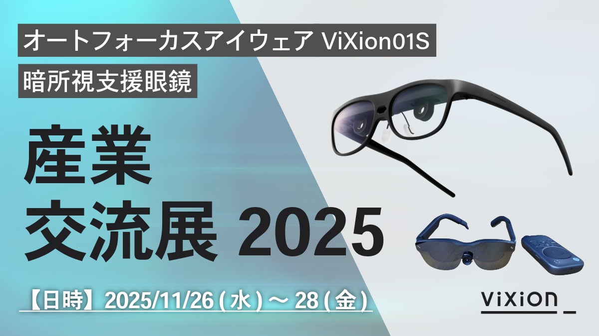 ViXion、産業交流展2025に出展！「オートフォーカスアイウェアViXion01S」と「暗所視支援眼鏡」の最新モデルを展示