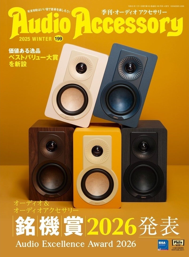 オーディオアワード結果発表！ピュアオーディオ専門誌「季刊 オーディオアクセサリー」最新 199号、11月25日(火)発売
