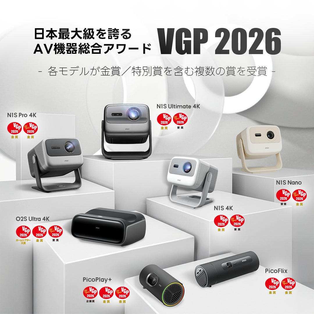 【VGP 2026 大賞・金賞受賞】JMGOがプロジェクター7製品で快挙達成 ― 最新超短焦点「O2S Ultra 4K」は予約開始1か月でスピード受賞！