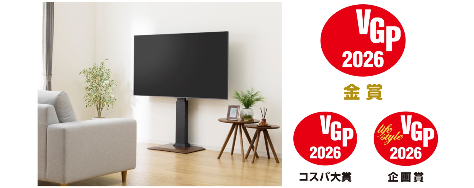 【ニトリ】「セッティングフリーTVスタンド」がニトリ商品として初のVGPアワード金賞を受賞！