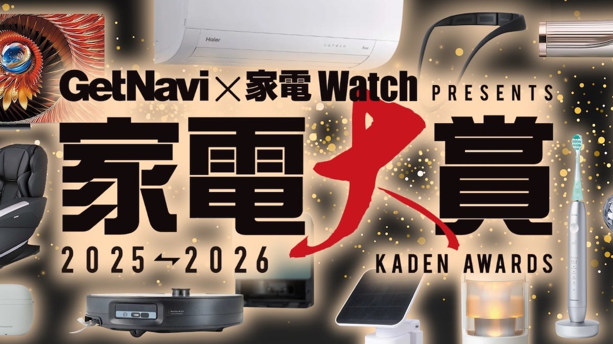 2025年の家電ナンバーワンを投票で決める「家電大賞」がスタート！ロボット掃除機からEVまで20部門151製品がノミネート