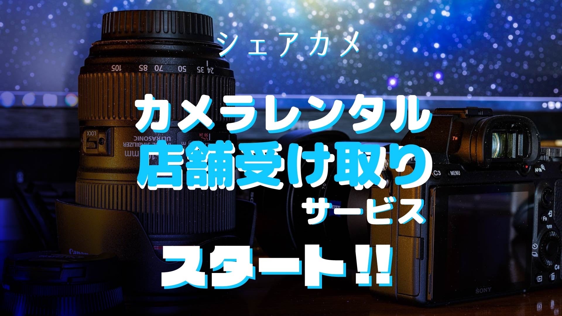 カメラレンタル「シェアカメ」 店舗受け取りサービスを11月26日より開始