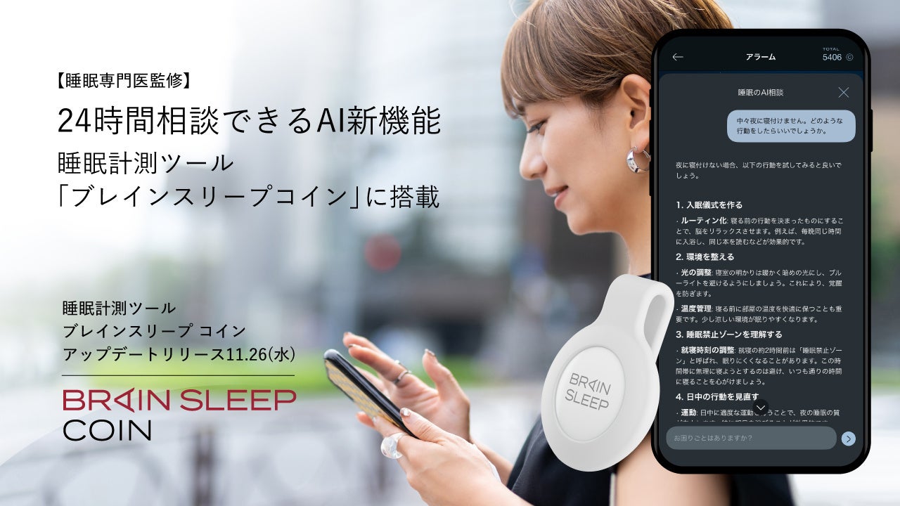 【睡眠専門医監修】24時間相談できるパーソナル睡眠AI登場睡眠計測ツール「ブレインスリープ コイン」に新機能搭載