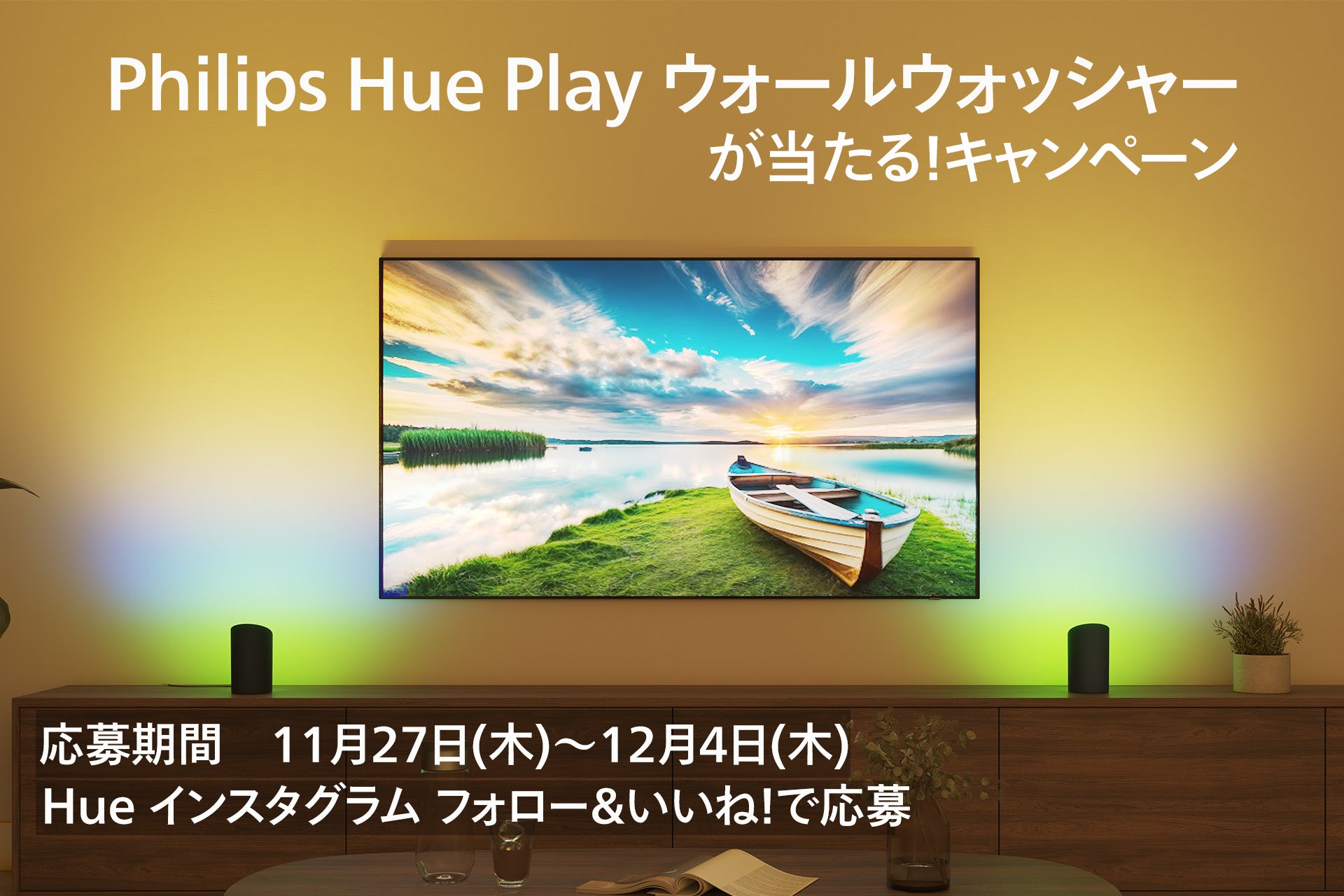 新製品「Philips Hue Play ウォールウォッシャーが当たる！キャンペーン」開始