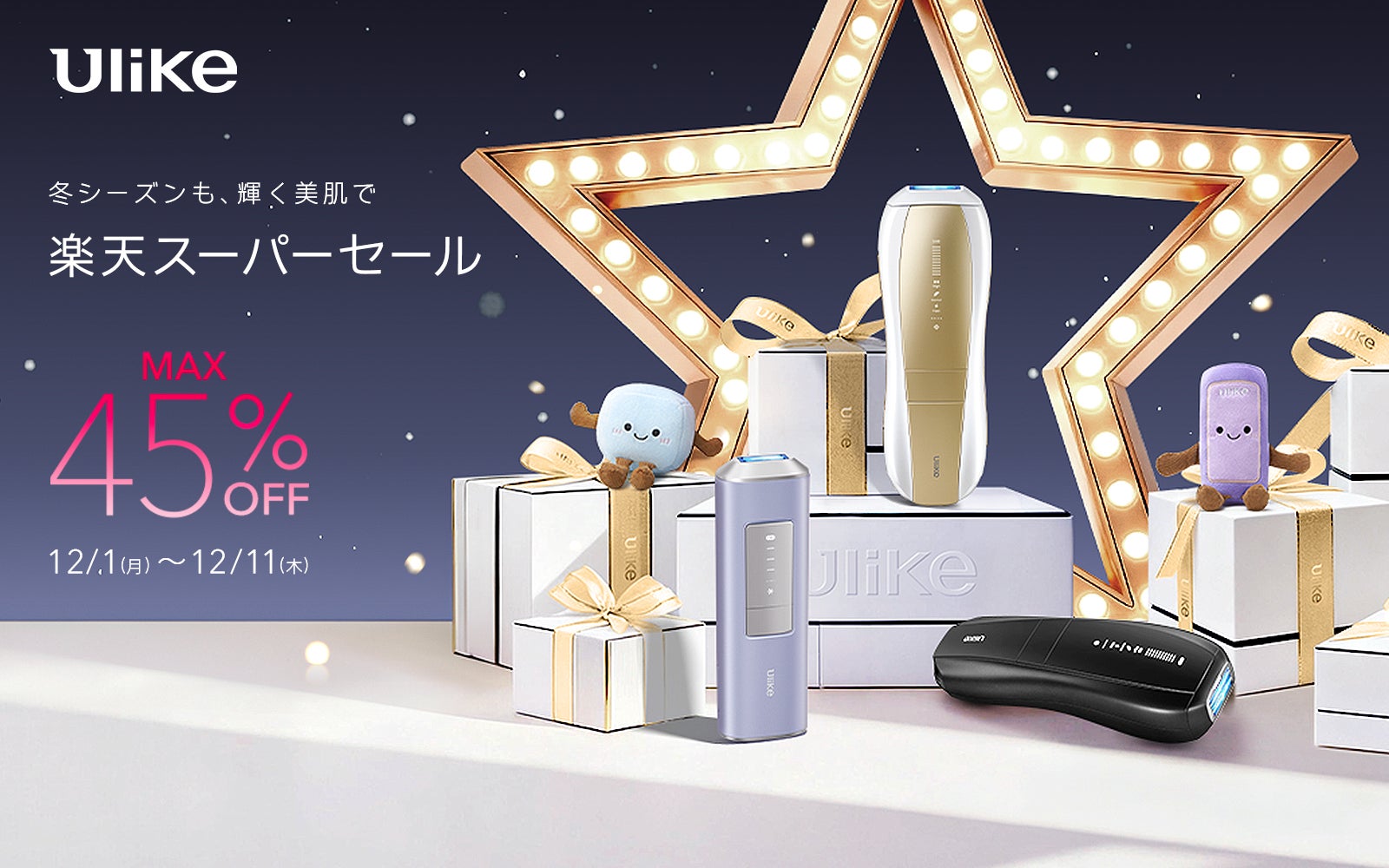 【楽天スーパーセール】3年連続世界No.1光美容器ブランドUlikeより“自分へのご褒美需要”や、家族・恋人への“ギフト需要”が高まる時期に人気光美容器が最大45％オフの年間最大割引率で登場！