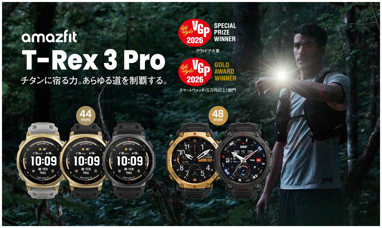 VGP 2026で10製品受賞！アウトドア大賞モデル「Amazfit T-Rex 3 Pro」に待望の44mm新色タクティカルブラックが登場!