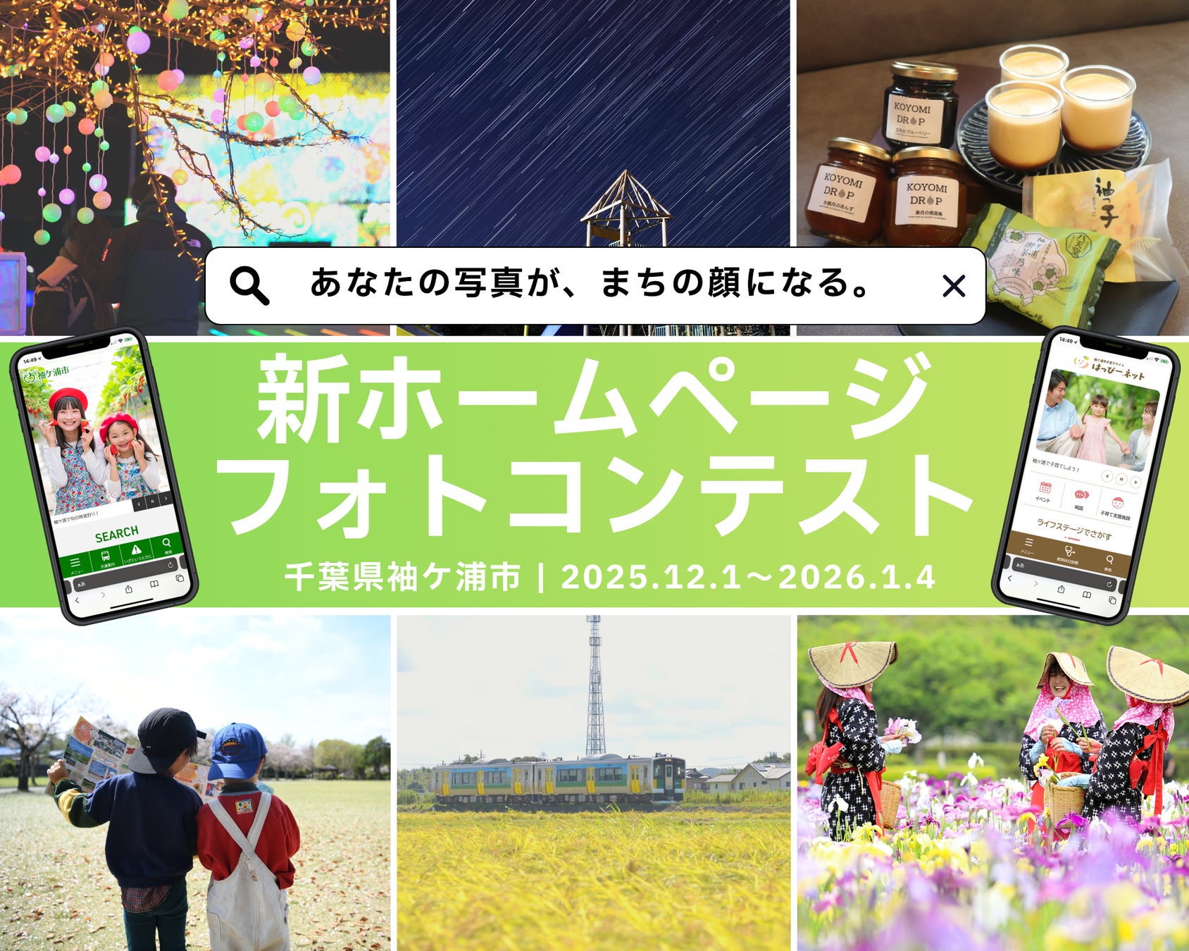 あなたの写真が、まちの顔になる。 袖ケ浦市新ホームページフォトコンテストを開催します