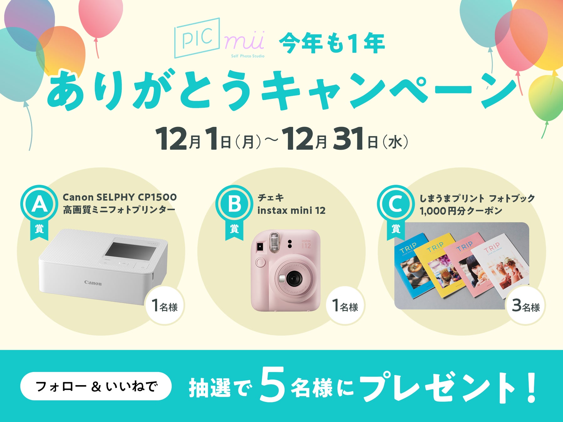 【お客様へ感謝を込めて】スマホプリンターや”チェキ”が当たる！セルフ写真館「PICmii」が年末プレゼントキャンペーンを開催