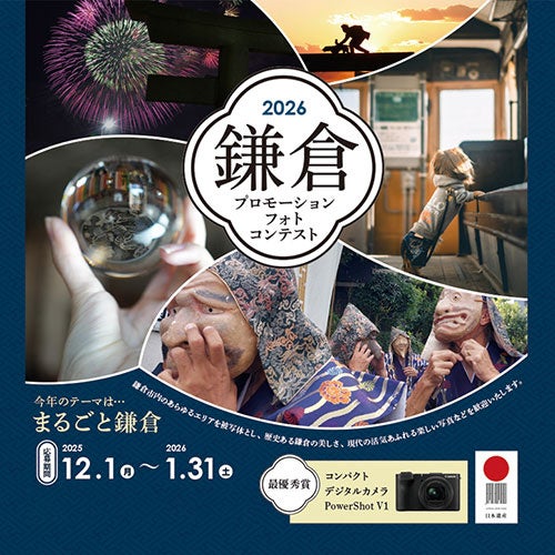 「鎌倉プロモーションフォトコンテスト2026」に協賛